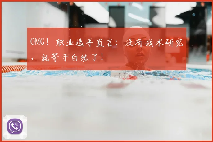 OMG！职业选手直言：没有战术研究，就等于白练了！