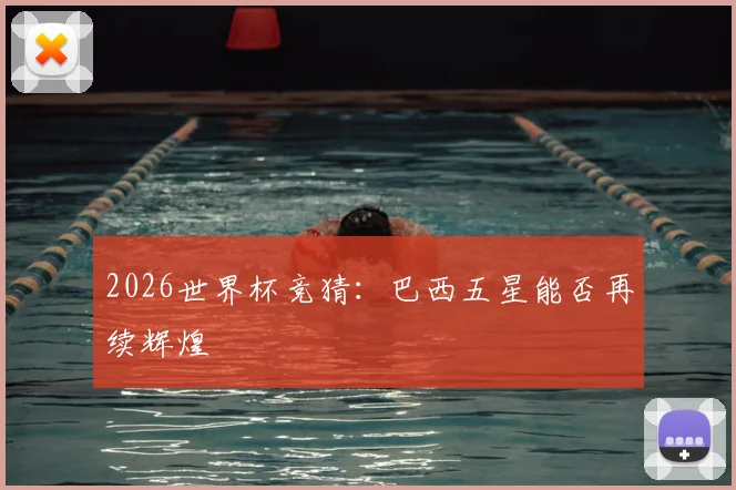 2026世界杯竞猜：巴西五星能否再续辉煌