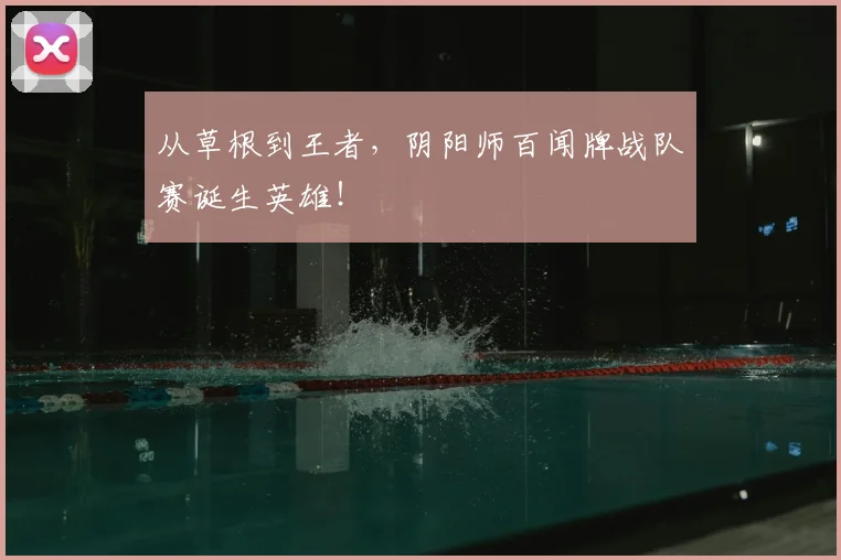 从草根到王者，阴阳师百闻牌战队赛诞生英雄！