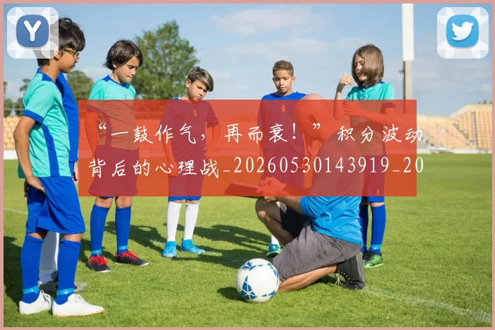“一鼓作气，再而衰！”积分波动背后的心理战_20260530143919_20260702172408