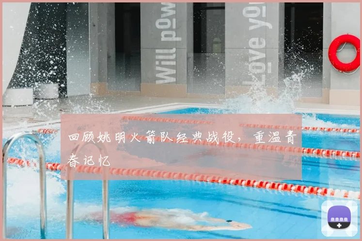 回顾姚明火箭队经典战役,重温青春记忆