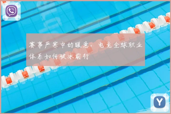 赛事严寒中的暖意,电竞全球职业体系如何破冰前行