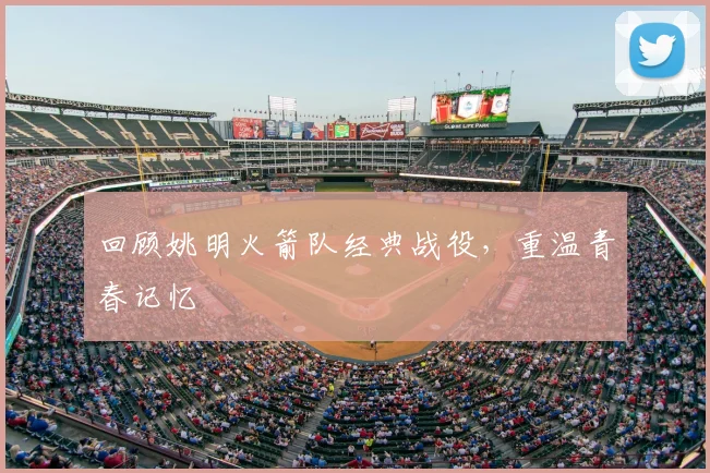 回顾姚明火箭队经典战役，重温青春记忆