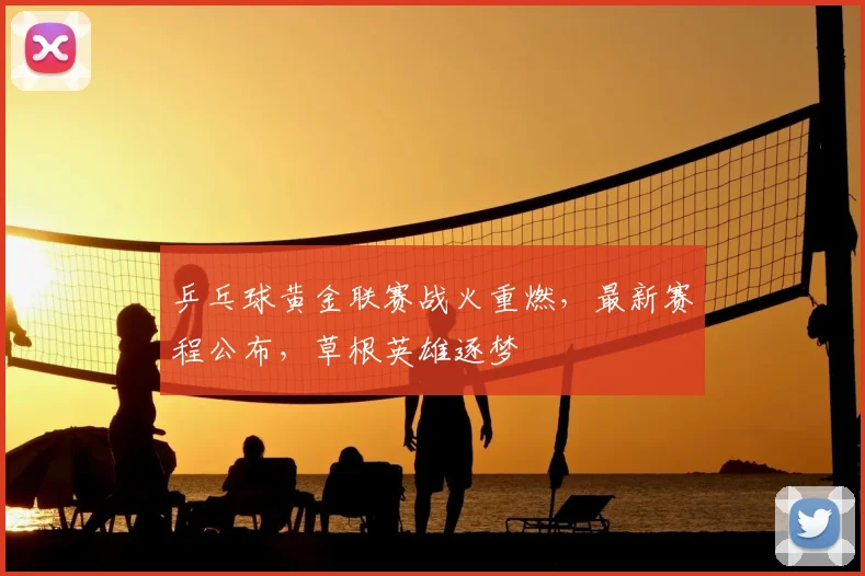 乒乓球黄金联赛战火重燃，最新赛程公布，草根英雄逐梦