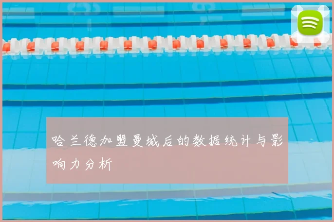 哈兰德加盟曼城后的数据统计与影响力分析
