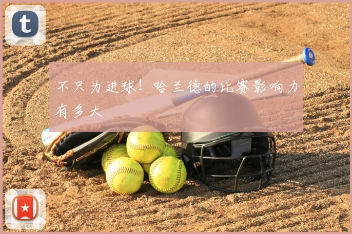 不只为进球！哈兰德的比赛影响力有多大
