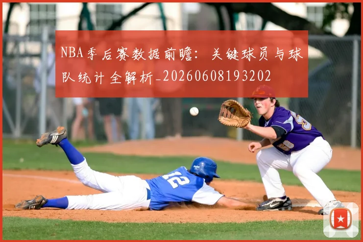 NBA季后赛数据前瞻：关键球员与球队统计全解析_20260608193202