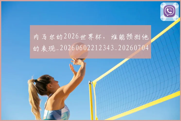 内马尔的2026世界杯，谁能预测他的表现_20260602212343_20260704172530