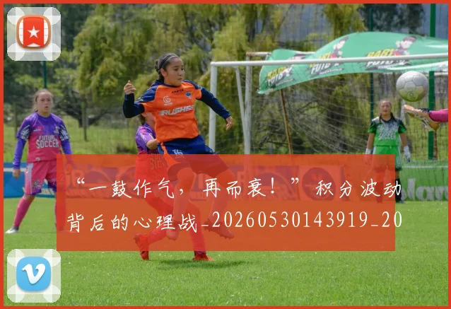 “一鼓作气，再而衰！”积分波动背后的心理战_20260530143919_20260702172408