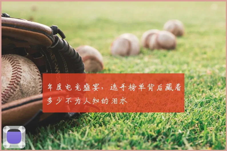年度电竞盛宴，选手榜单背后藏着多少不为人知的泪水
