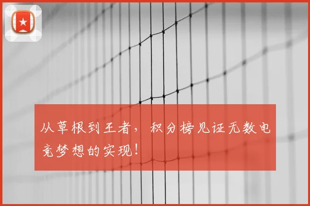 从草根到王者,积分榜见证无数电竞梦想的实现!