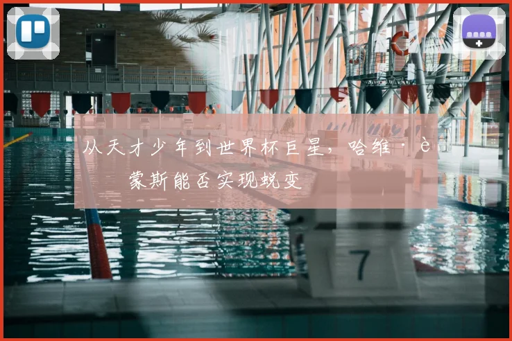 从天才少年到世界杯巨星,哈维·西蒙斯能否实现蜕变