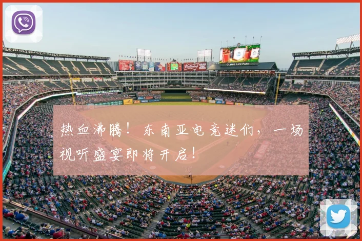 热血沸腾！东南亚电竞迷们，一场视听盛宴即将开启！