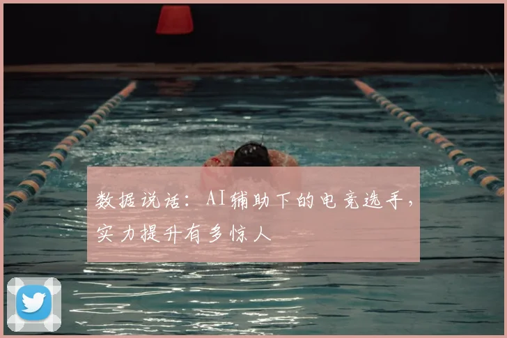 数据说话：AI辅助下的电竞选手，实力提升有多惊人