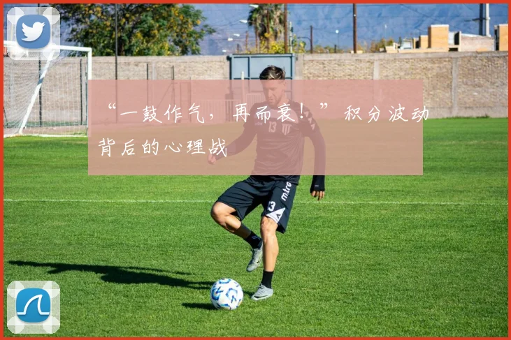 “一鼓作气,再而衰!”积分波动背后的心理战