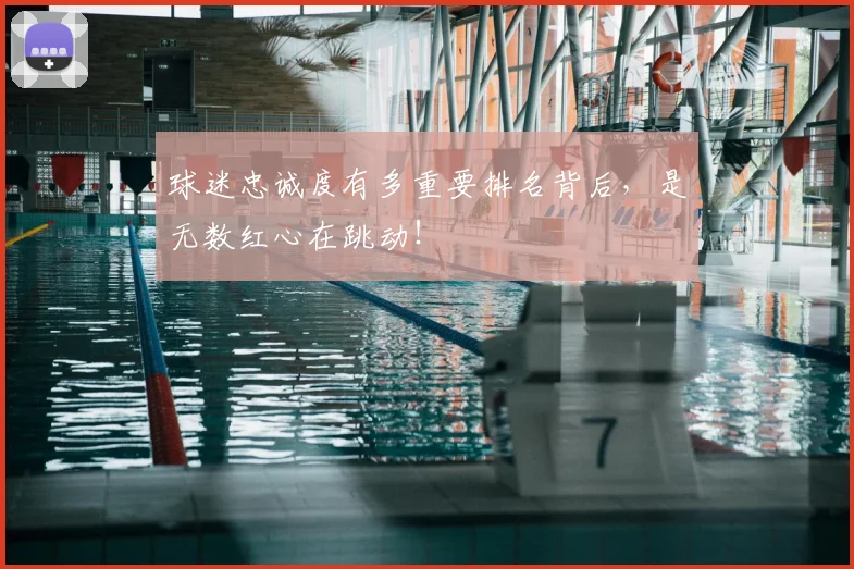 球迷忠诚度有多重要排名背后，是无数红心在跳动！