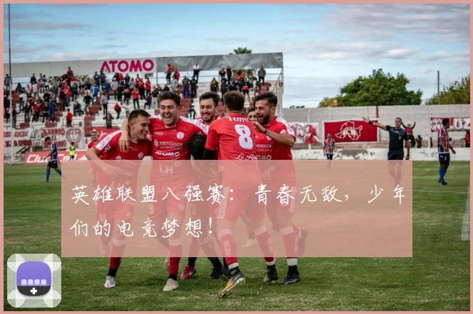英雄联盟八强赛：青春无敌，少年们的电竞梦想！