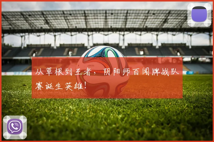 从草根到王者,阴阳师百闻牌战队赛诞生英雄!