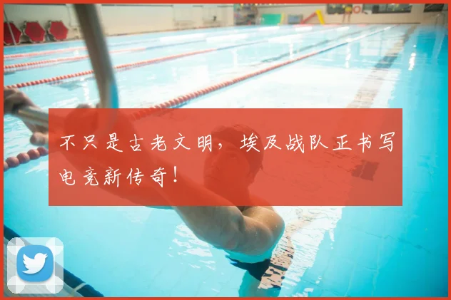 不只是古老文明,埃及战队正书写电竞新传奇!