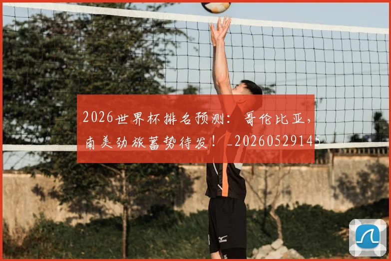 2026世界杯排名预测:哥伦比亚,南美劲旅蓄势待发!_20260529145406_20260702033459