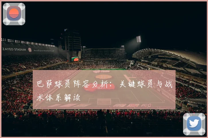 巴萨球员阵容分析：关键球员与战术体系解读