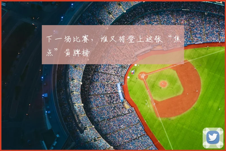 下一场比赛，谁又将登上这张“焦点”黄牌榜