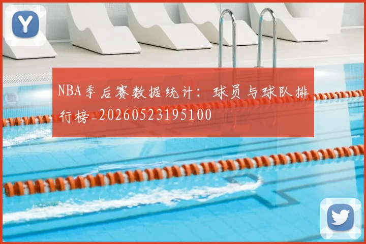 NBA季后赛数据统计：球员与球队排行榜_20260523195100
