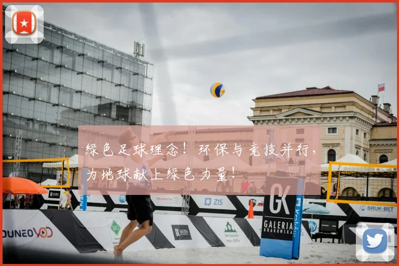 绿色足球理念！环保与竞技并行，为地球献上绿色力量！