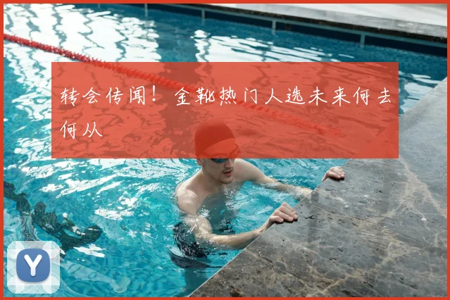 转会传闻！金靴热门人选未来何去何从