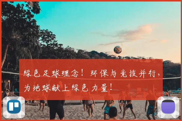 绿色足球理念!环保与竞技并行,为地球献上绿色力量!