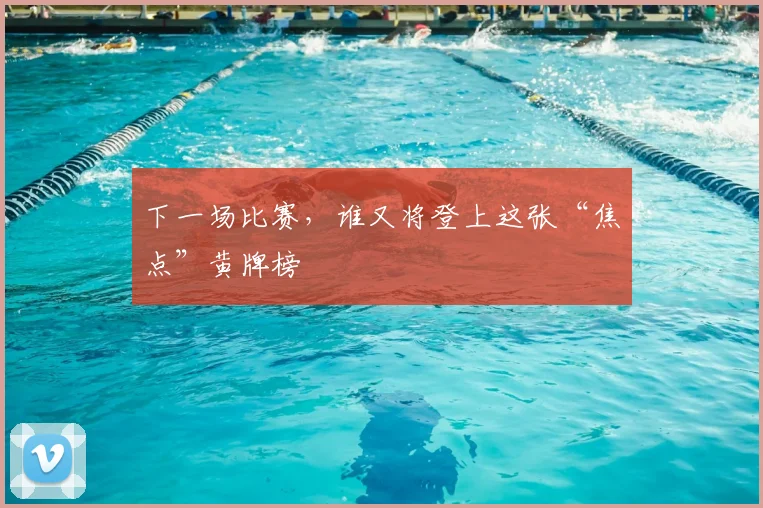 下一场比赛,谁又将登上这张“焦点”黄牌榜