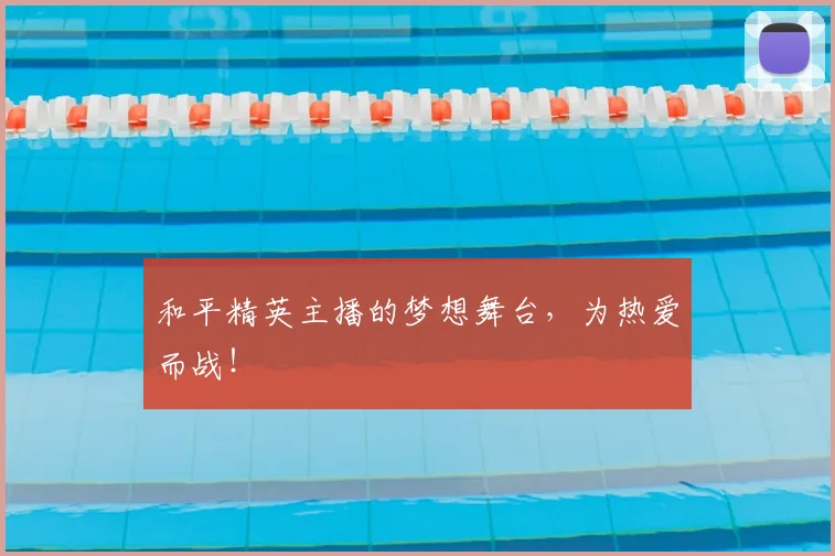 和平精英主播的梦想舞台，为热爱而战！
