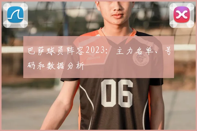 巴萨球员阵容2023：主力名单、号码和数据分析
