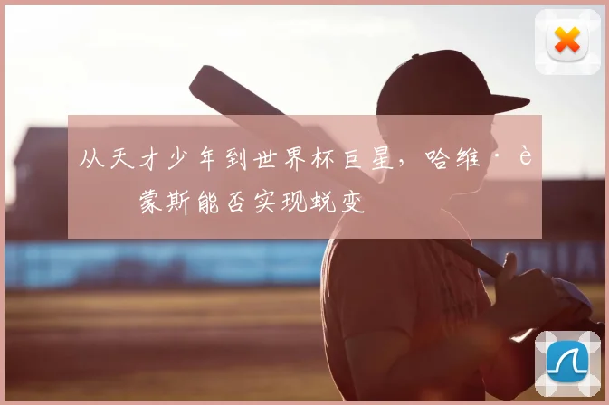 从天才少年到世界杯巨星，哈维·西蒙斯能否实现蜕变