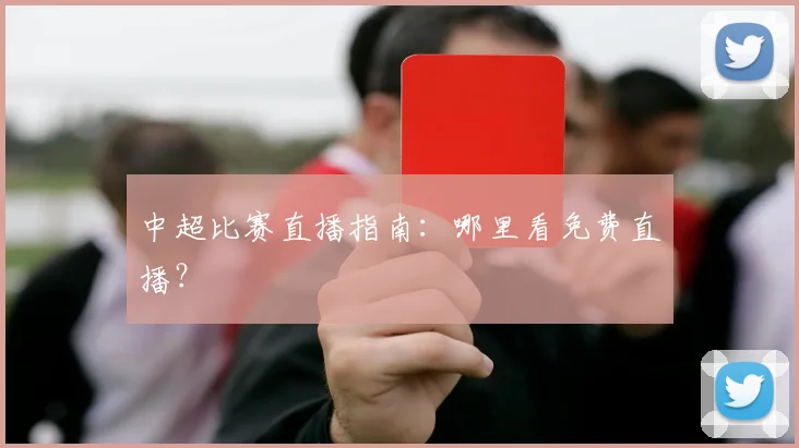 中超比赛直播指南：哪里看免费直播？