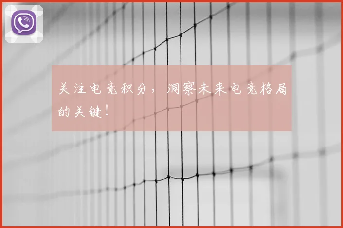 关注电竞积分，洞察未来电竞格局的关键！