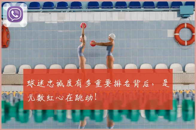 球迷忠诚度有多重要排名背后，是无数红心在跳动！