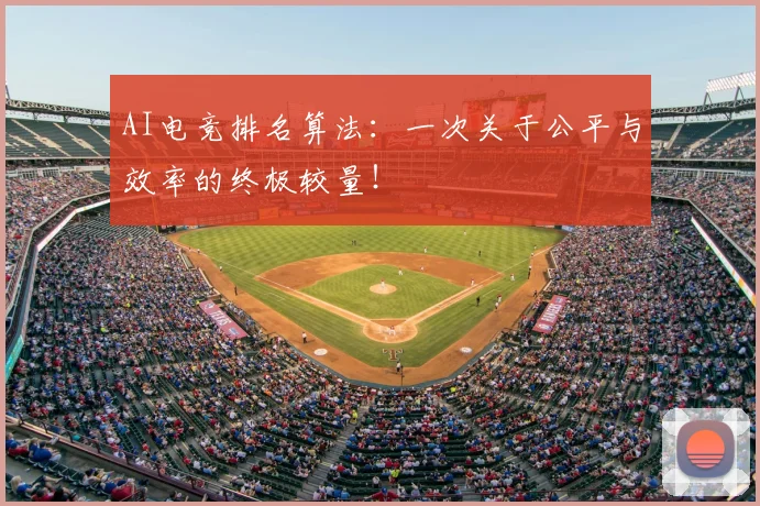 AI电竞排名算法:一次关于公平与效率的终极较量!