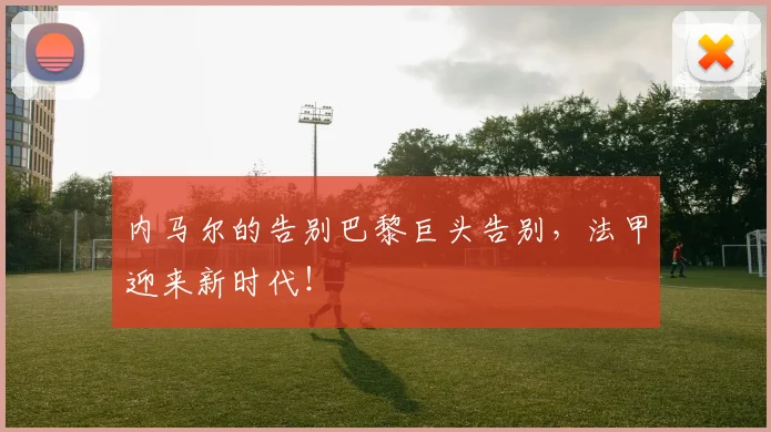 内马尔的告别巴黎巨头告别，法甲迎来新时代！