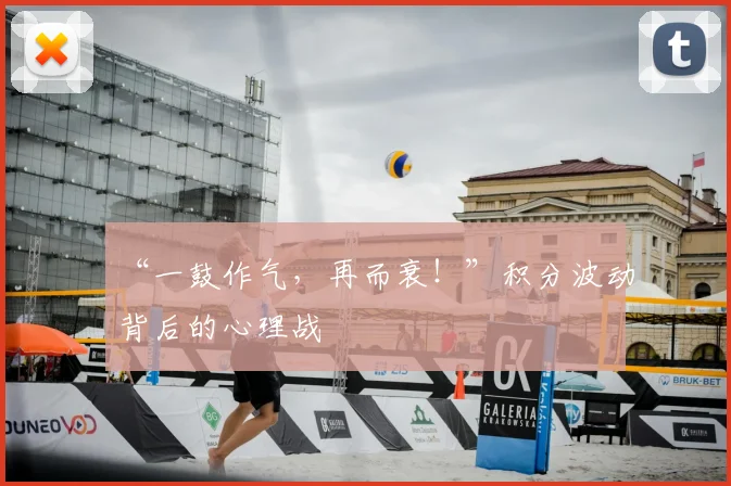“一鼓作气，再而衰！”积分波动背后的心理战